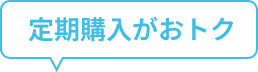 定期購入がおトク