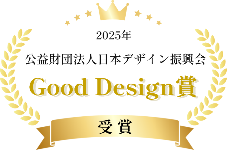グッドデザイン賞