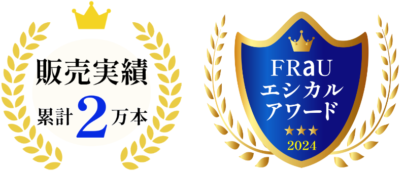 販売実績2万本　FRAUエシカルアワード2024受賞