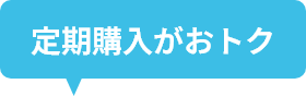 定期購入がお得