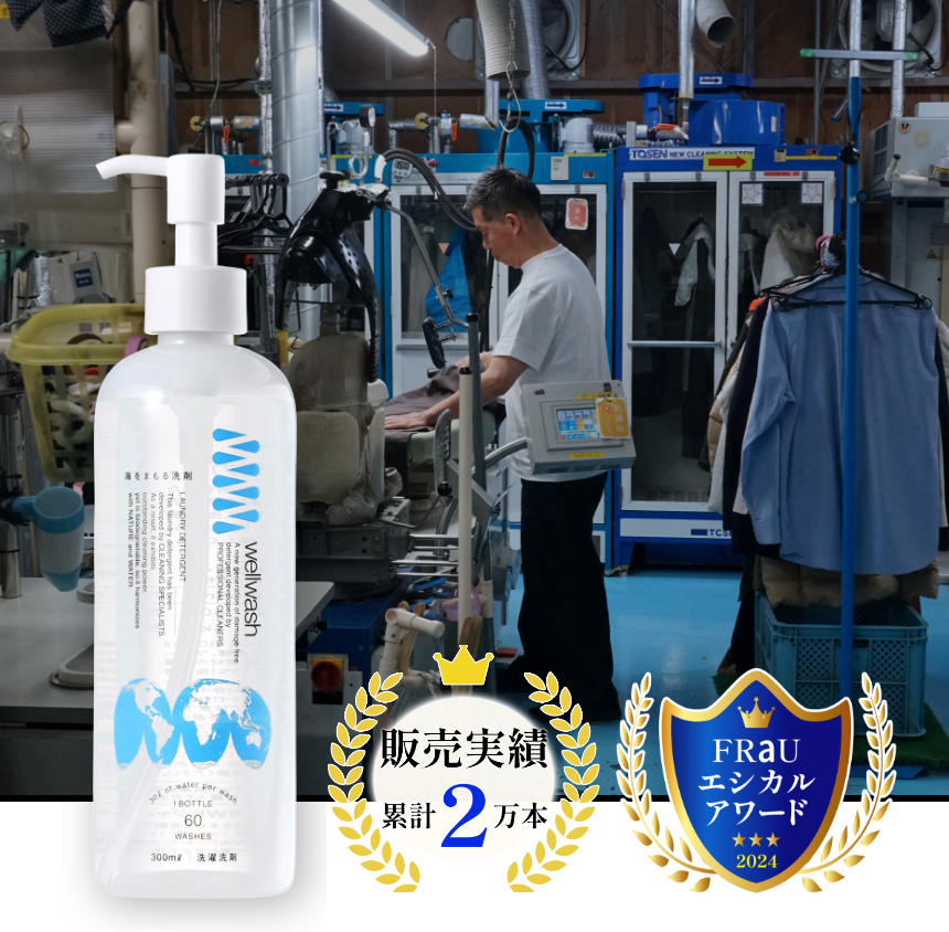 wellwash 海をまもる洗剤のボトルとクリーニング店の様子。販売実績累計2万本、FRaUエシカルアワード2024受賞