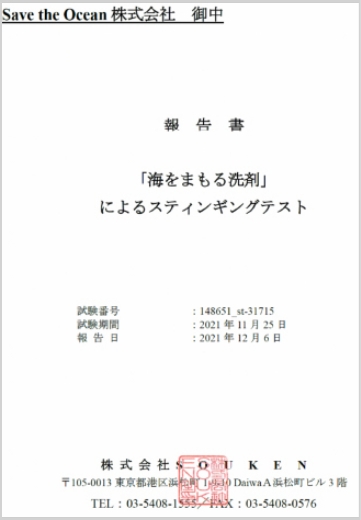 スティンギングテスト