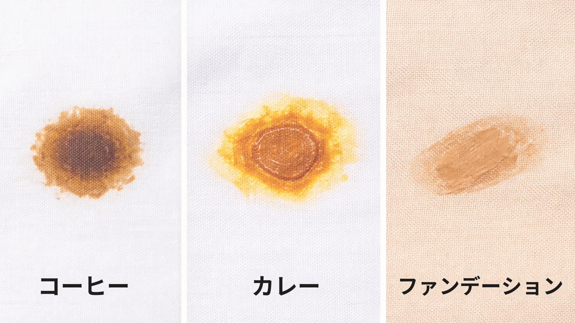 シミの汚れの分類の実物